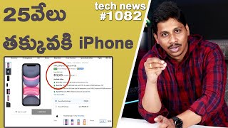 Tech news in Telugu #1082 :  VIVO X80, Samsung Z Flip 4, iPhone 11 Discount, Sextortion