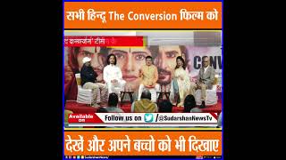 सभी हिन्दू #TheConversion फिल्म को देखें और अपने बच्चो को भी दिखाए । #Sudarshannews