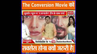 #TheConversion Movie को सक्सेस होना क्यों जरुरी है । #Sudarshannews