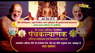पंचकल्याणक प्रतिष्ठा महोत्सव | मुनिश्री सुधासागर जी महाराज | Hanuman Tal, (Jabalpur) | 06/05/22