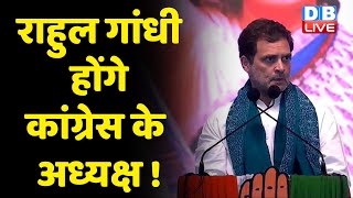 Rahul Gandhi होंगे कांग्रेस के अध्यक्ष ! Telangana | Congress Vs TRS | KCR | Breaking News |#dblive