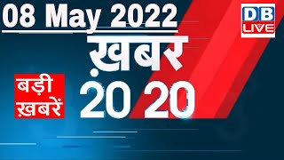 08 May 2022 | अब तक की बड़ी ख़बरें | Top 20 News | Breaking news | Latest news in hindi #DBLIVE