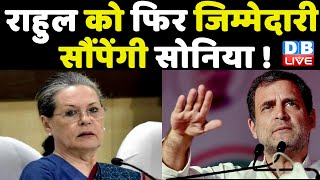 Rahul Gandhi को फिर जिम्मेदारी सौंपेंगी Sonia Gandhi ! Rahul को अध्यक्ष बनाने की मांग | #DBLIVE