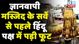 Gyanvapi Masjid के सर्वे से पहले हिंदू पक्ष में पड़ी फूट | latest news | breaking news | #DBLIVE