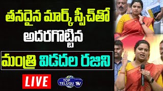 LIVE : Minister Vidadala Rajini Mind Blowing Speech About YS Jagan | Top Telugu TV