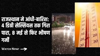 Rajasthan में आंधी-बारिश:4 डिग्री सेल्सियस तक गिरा पारा, 8 मई से फिर भीषण गर्मी