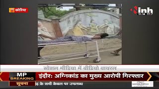 Chhattisgarh News || Koriya जिले में खस्ताहाल स्वास्थ्य व्यवस्था,सरकारी अस्पताल में नहीं मिले Doctor