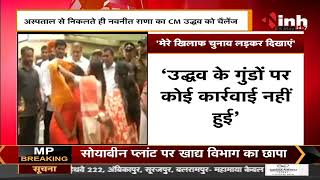 Maharashtra News || Navneet Rana का CM Uddhav Thackeray को चैलेंज - मेरे खिलाफ चुनाव लड़कर दिखाएं