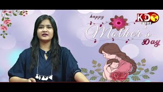 Mother's Day 2022: यहाँ जानें Mother's Day से जुड़ी रोचक बातें | Mother's Day Wishes 2022 | KKD
