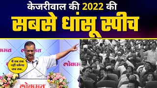 Lokmat के Program में Arvind Kejriwal की Fiery Speech ????| Must Watch | Latest Speech