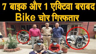 Bike चोर गिरफ्तार, 7 बाइक और 1 एक्टिवा आरोपियो से बरामद, 2 महीने मे दिया 7 वारदातो को अंजाम