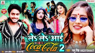 #कोको कोला पर आया #भोजपुरी सॉन्ग | Le Le Aai Coco Cola 2 | #Ramu Singh | Labhar Wala Choli - #Viral
