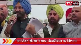 Manjinder singh sirsa hits out on Arvind Kejriwal || Tv24 punjab News ||
