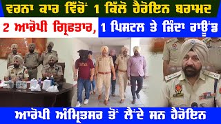 1 kg of heroin recovered from Varna car, 2 accused arrested with 1 pistol and live round