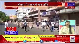 Jodhpur News | जोधपुर में उपद्रव के बाद शांति  | JAN TV