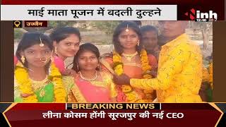 Ujjain में शादी बनी मजाक ! माई माता पूजन में बदली दुल्हनें, बिजली जाने के चलते हुआ घटनाक्रम