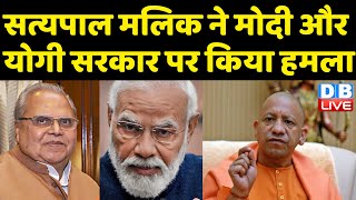 Satya pal malik ने Modi और Yogi Sarkar पर किया हमला | हिंदू-मुसलमान एक होकर रोजी-रोटी के लिए लड़ो |