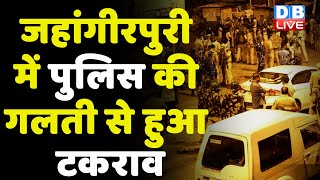 Jahangirpuri में पुलिस की गलती से हुआ टकराव | कोर्ट ने पुलिस की भूमिका पर उठाए सवाल | #DBLIVE