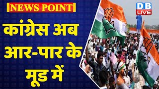 congress अब आर-पार के मूड में | Rahul gandhi | chintan shivir in udaipur | breaking news|  #dblive