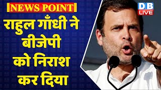 Rahul Gandhi ने BJP को निराश कर दिया | congress chintan shivir in udaipur | breaking news | #dblive