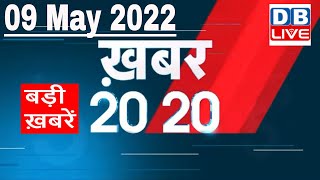 09 May 2022 | अब तक की बड़ी ख़बरें | Top 20 News | Breaking news | Latest news in hindi #DBLIVE