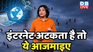 Internet अटकता है तो ये आजमाइए |Tips against Slow Internet |Science & Technology | Eco India #dblive