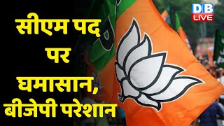 CM पद पर घमासान, BJP परेशान | Rajasthan में BJP को सताया हार का डर | Rajasthan latest news | #dblive
