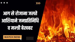 Bikaner || आग से रोजाना जलते आशियाने | जनप्रतिनिधि व मन्त्री बेखबर