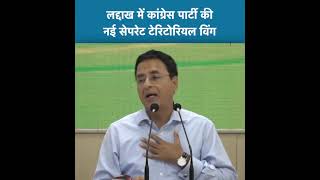 लद्दाख में कांग्रेस का एक अलग टेरिटोरियल विंग बनाने का निर्णय लिया गया है: श्री रणदीप सुरजेवाला