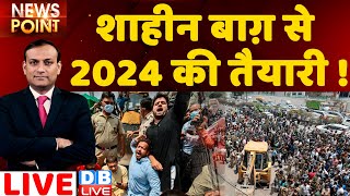 शाहीन बाग़ से 2024 की तैयारी ! shaheen bagh bulldozer news | dblive news point | rajiv ji | breaking