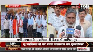 Chhattisgarh News || Rajnandgaon में सर्व समाज की बैठक, सभी समाज वर्ग के लोग हुए शामिल