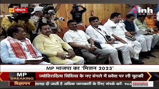 MP Mission 2023 || Assembly Election 2023 को लेकर BJP कोर कमेटी की बैठक, सियासी हालात पर अहम चर्चा
