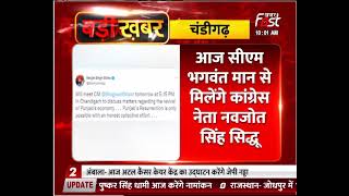 आज सीएम भगवंत मान से मिलेंगे कांग्रेस नेता नवजोत सिंह सिद्धू, ट्वीट कर दी जानकारी