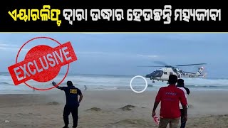 Mission Airlift : Coast Guard Rescued 11 Fishermen Stranded In Bay Of Bengal