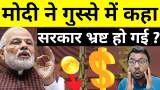मोदी ने गुस्से में कहा " केंद्र सरकार भ्रष्ट हो चुकी है "? Dollar vs Rupee ! Hokamdev.