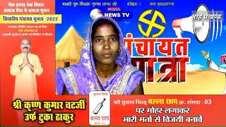 बंसिया पंचायत समिति प्रत्यासी उर्मिला देवी ने की लोगों से अपने पक्ष में वोट देने का अपील।