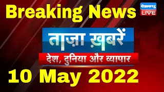 Breaking news | india news, latest news hindi, top news, taza khabar bulldozer 10 May 2022 #dblive