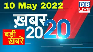10 May 2022 | अब तक की बड़ी ख़बरें | Top 20 News | Breaking news | Latest news in hindi  #dblive