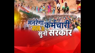 Chhattisgarh News || Chief Minister Bhupesh Baghel,  मनरेगा कर्मचारी मन के सुनो सरकार