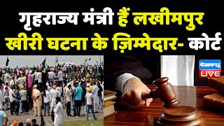 Lakhimpur Case : Ajay Mishra Teni पर HC ने की सख्त टिप्पणी | breaking news | UP Politics | #dblive