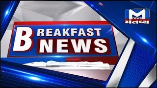 જુઓ સવારના 9 વાગ્યાના Breakfast News | MantavyaNews
