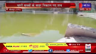 Jodhpur News |  पानी में डूबने से 4 बच्चों की मौत, चारो बच्चों के बाहर निकाल गए शव | JAN TV