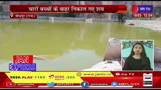 Jodhpur News | पानी में डूबने से 4 बच्चों की मौत | JAN TV