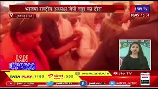 Suratgarh News | भाजपा राष्ट्रिय अध्यक्ष जेपी नड्डा का दौरा | JAN TV
