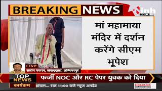 Chhattisgarh News || CM Bhupesh Baghel का Surguja दौरा, आदिवासी सम्मेलन में होंगे शामिल