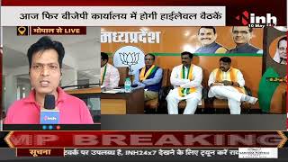 Madhya Pradesh News || BJP की चुनावी बैठकों का दौर जारी, CM Shivraj Singh Chouhan होंगे शामिल