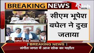 Chhattisgarh News || Chief Minister Bhupesh Baghel ने जताया दुख, बोले- मुझे डांटना नहीं चाहिए था