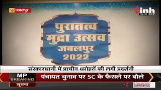 MP Jabalpur News || संस्कारधानी में प्राचीन धरोहर की लगी प्रदर्शनी, बनी आकर्षण का केंद्र