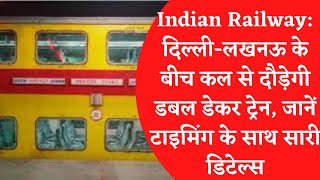 Indian Railway: दिल्ली-लखनऊ के बीच कल से दौड़ेगी डबल डेकर ट्रेन, जानें टाइमिंग के साथ सारी डिटेल्स