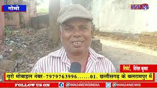 गोमो__*गांव की सरकार, inn24 News के साथ* मतदाताओं से संवाददाता दिनेश कुमार ने बातचीत की |